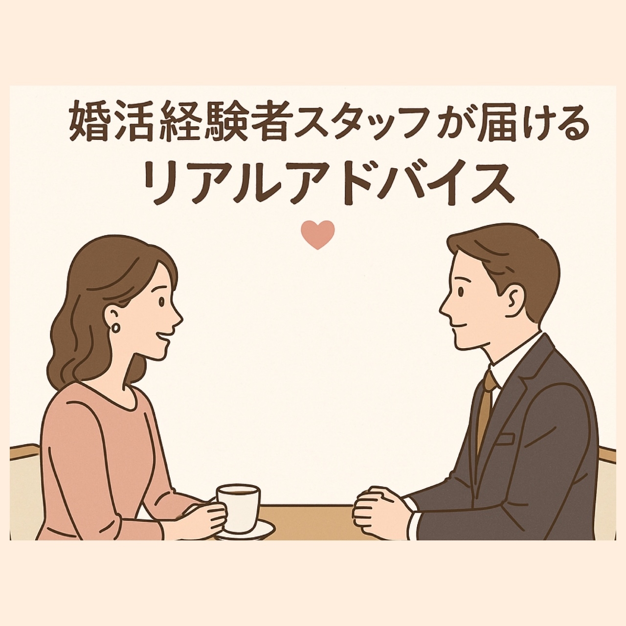 【スタッフ婚活コラム】婚活中の私が心がけていた6つのこと〜ご縁を大切にするために〜