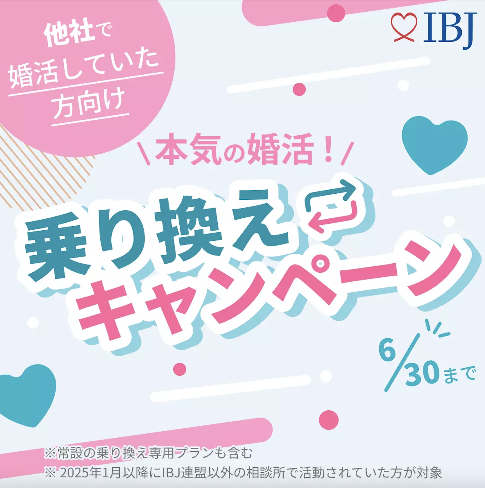 【お知らせ】本気の婚活!乗り換えキャンペーン開催(2/1〜6/30)