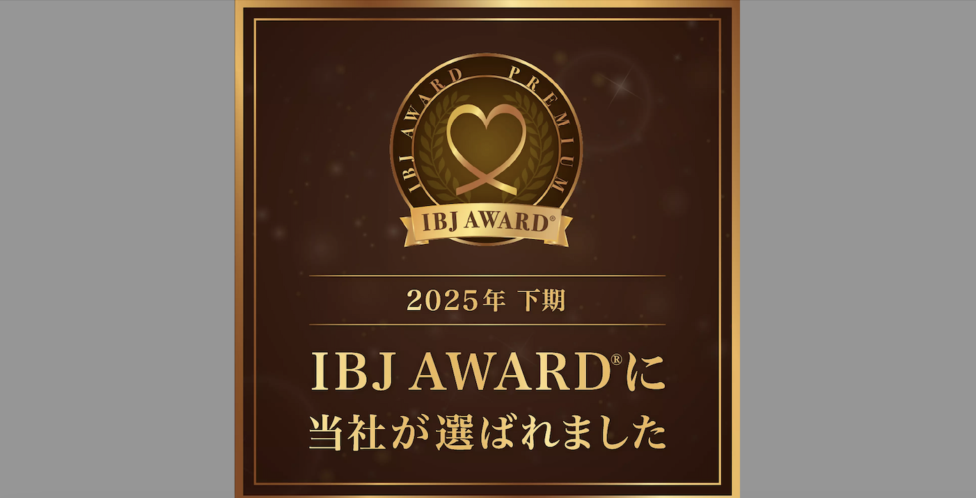 【ご報告】2025年下期もIBJ AWARD Premium部門受賞いたしました