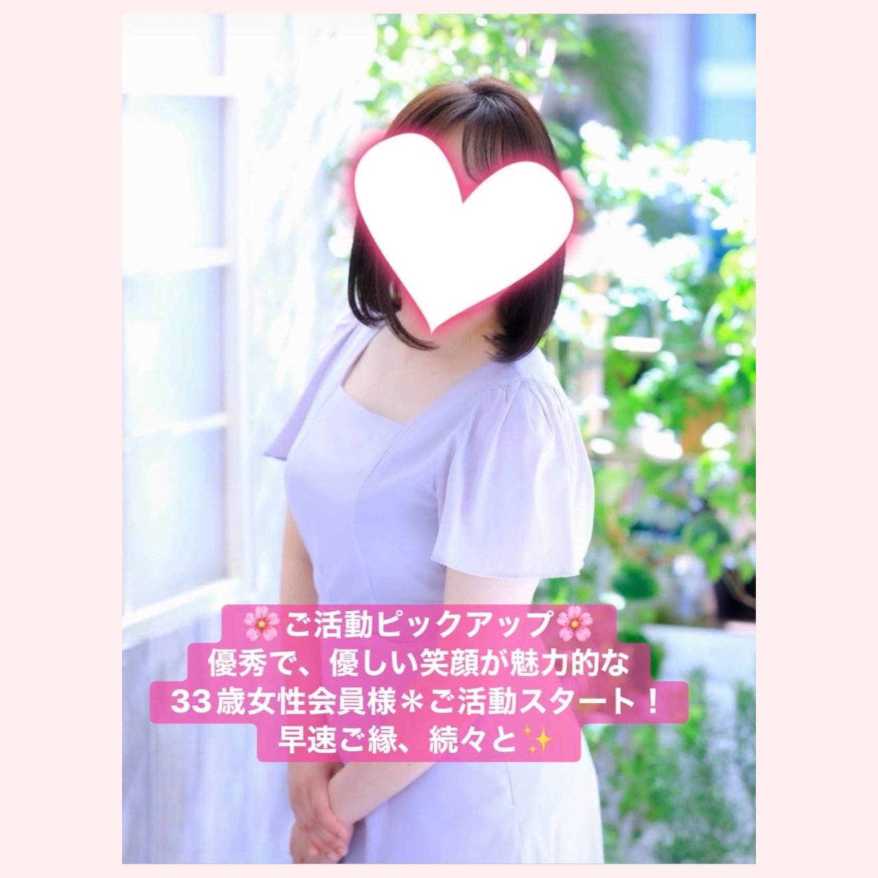 【ご活動ピックアップ】33歳女性会員様、ご活動スタート！早速素敵なご縁が続々と