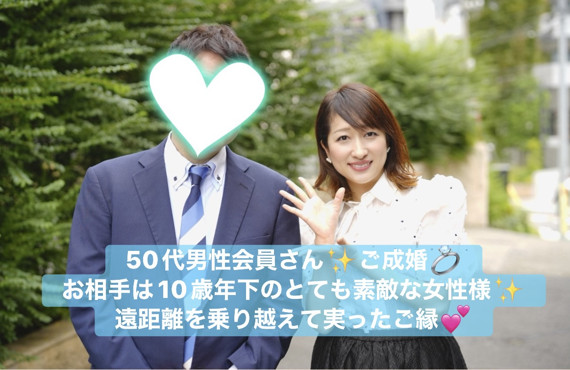 【祝♡ご成婚】50代男性会員さん・10歳年下女性様と遠距離ご成婚！