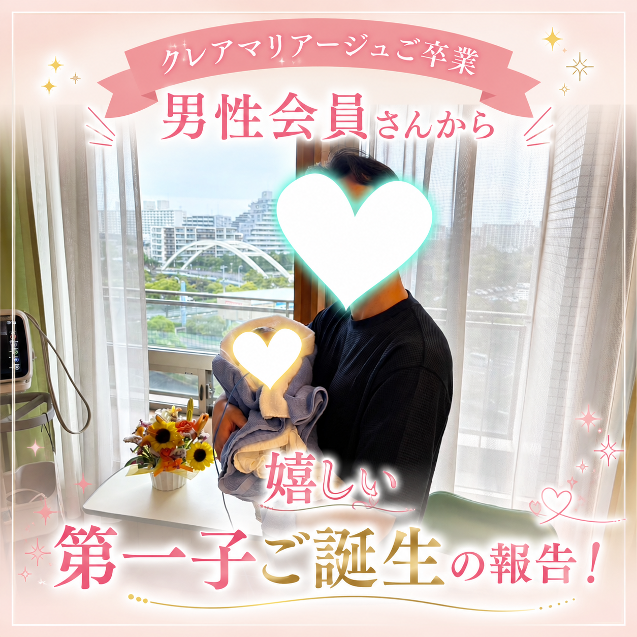 【祝♡ご誕生】アラフォー男性ご成婚者様から、第一子ご誕生のご報告！