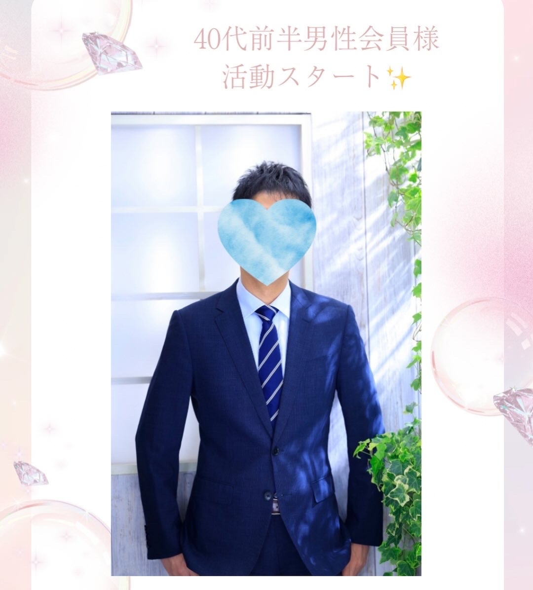 【ご活動ピックアップ】40代前半・男性会員様活動スタート！