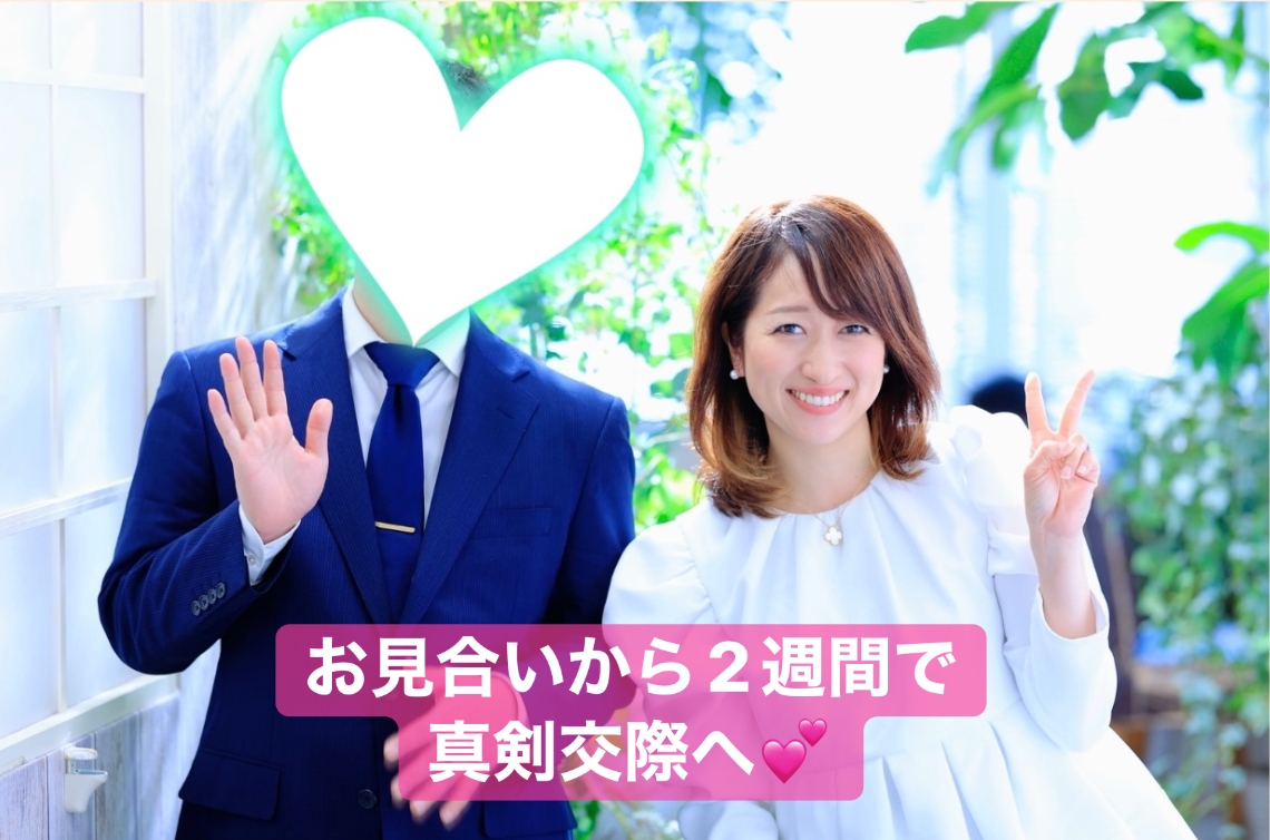 【真剣交際♡】お見合いから２週間で真剣交際へ！