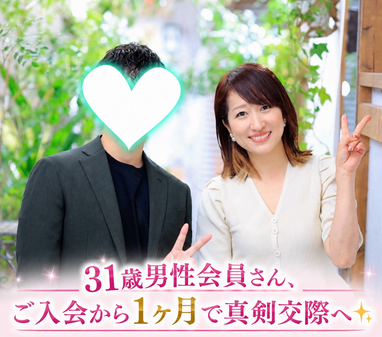 【祝♡真剣交際】31歳男性会員さん・ご入会からわずか1ヶ月で真剣交際へ！