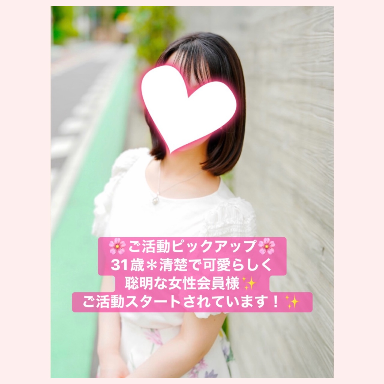 【ご活動ピックアップ】31歳＊清楚で可愛らしい聡明な女性会員様がご活動スタート！