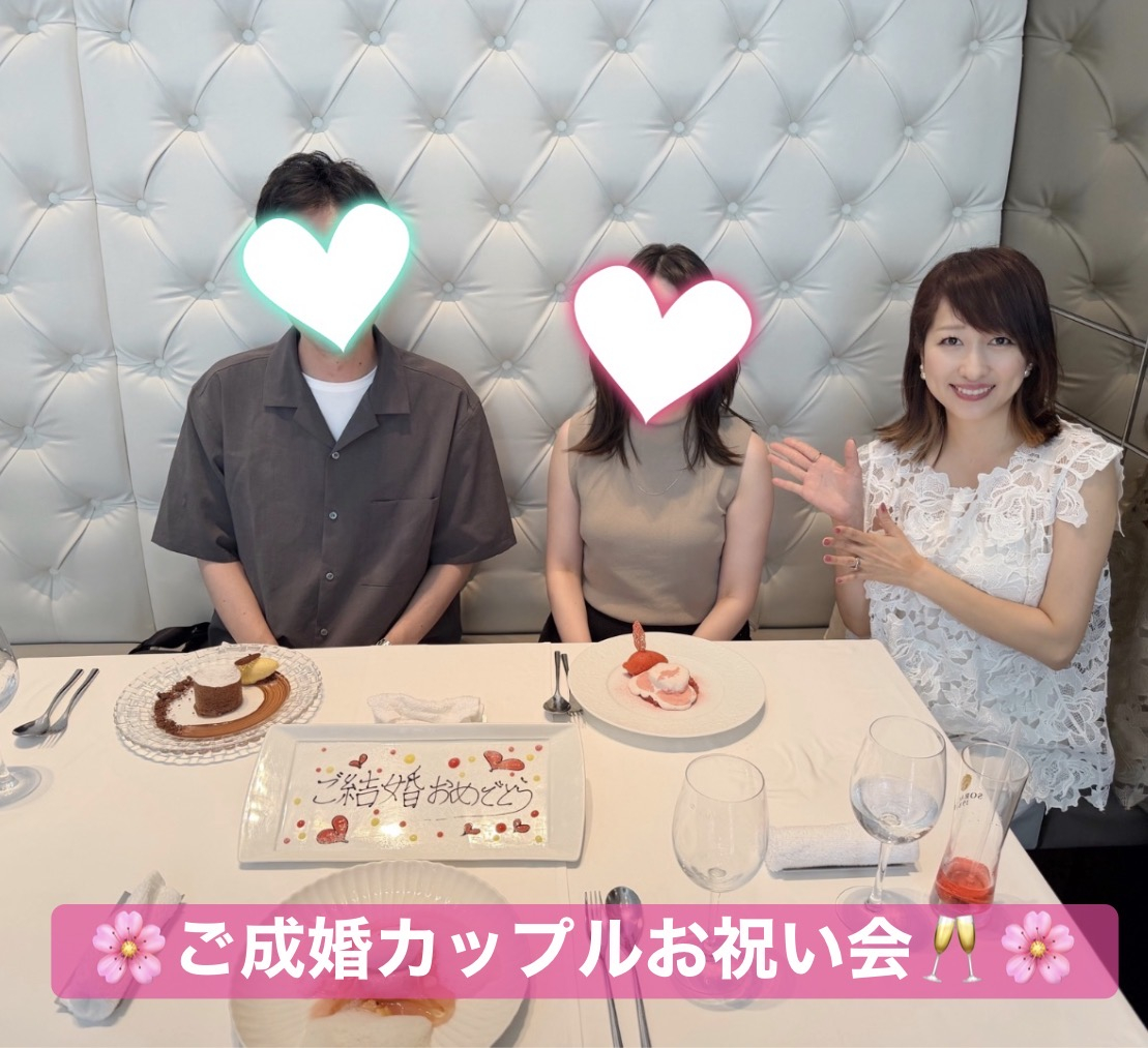 【ご成婚お祝い♡】30代女性会員様*ご成婚カップルのお祝い会!