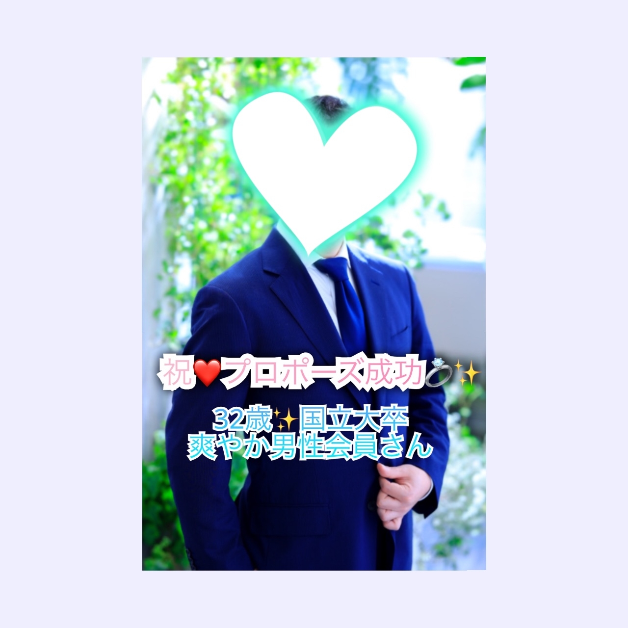 【祝♡プロポーズ】32歳国立大卒爽やか男性会員さん
