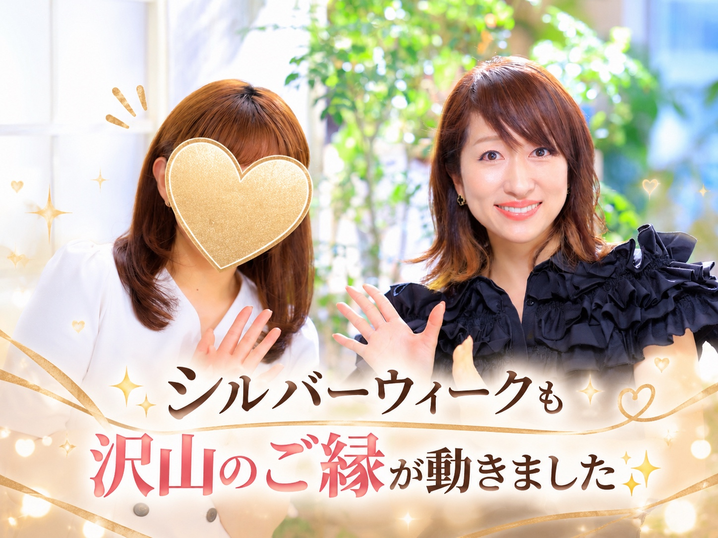 【ご活動サポート】シルバーウィークも、たくさんのご縁が動きました！