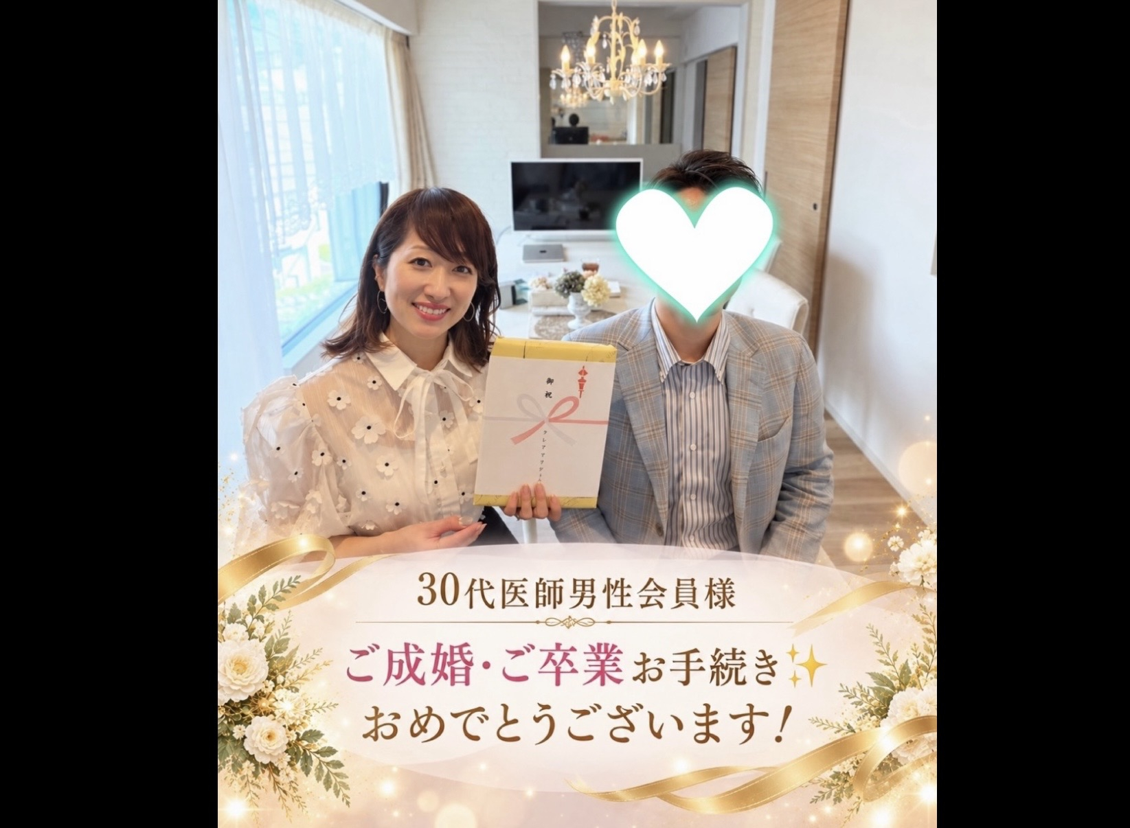 【祝♡ご成婚】30代医師男性会員様、嬉しいご卒業のお手続き