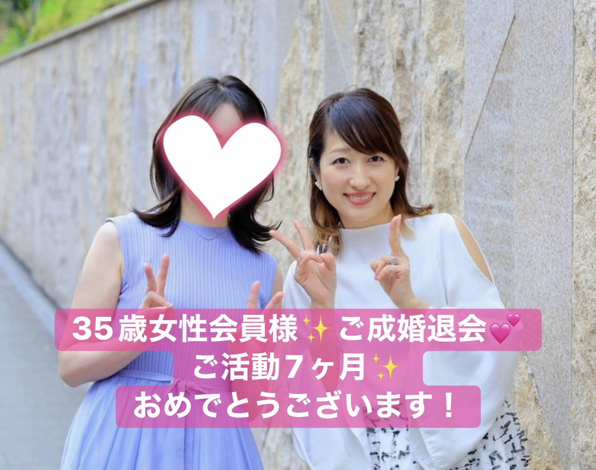 【祝♡ご成婚】35歳女性会員さんご成婚・遂に辿り着いた幸せ