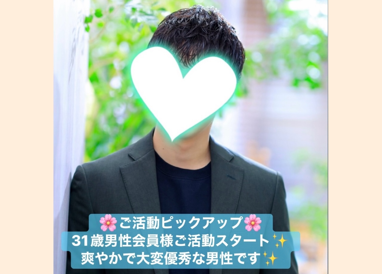 【ご活動ピックアップ】31歳爽やかで優秀な男性会員様・ご活動スタート！