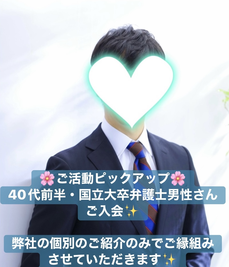 【ご活動ピックアップ】40代前半＊国立大卒・敏腕弁護士さん、ご活動開始！