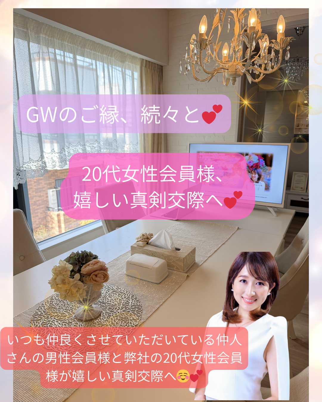 【祝♡真剣交際】GWも素敵なご縁続々と！