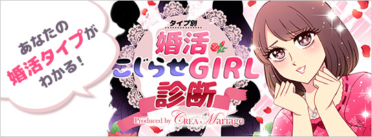 婚活こじらせGIRL診断