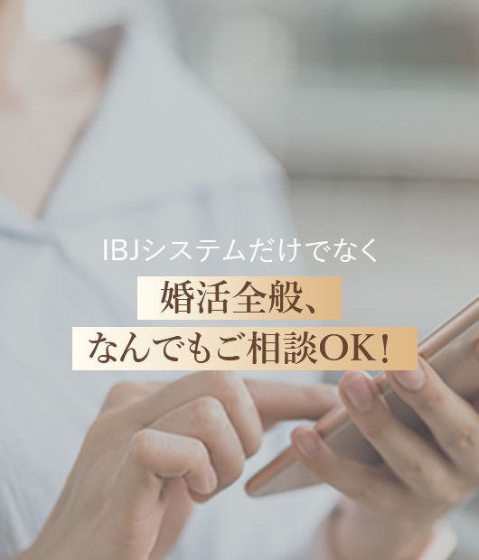 婚活全般、なんでもご相談OK！