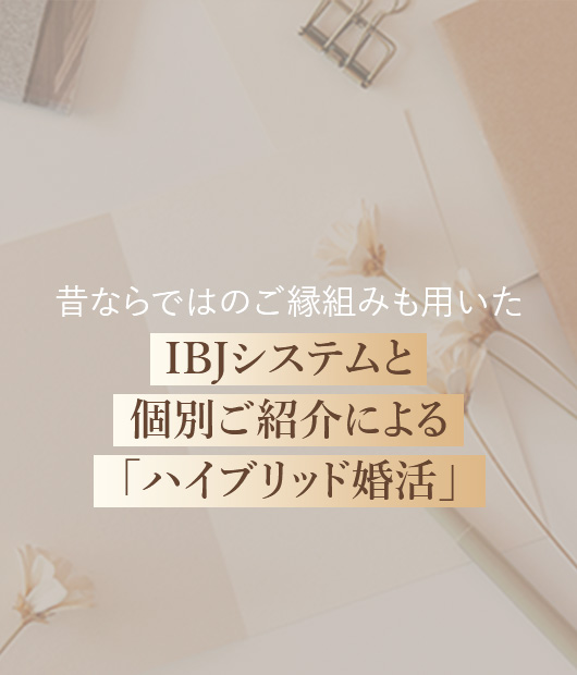 IBJシステムと個別ご紹介による「ハイブリッド婚活」