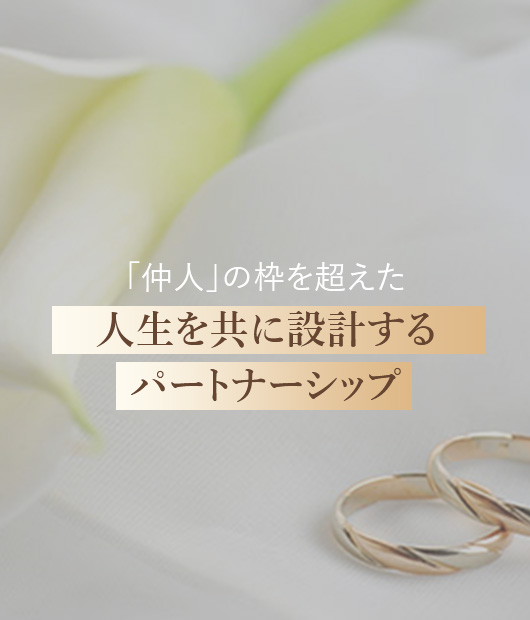 「仲人」の枠を超えた、人生を共に設計するパートナーシップ