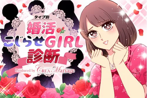婚活こじらせGIRL診断