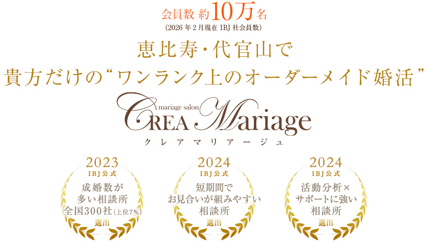 ＜会員数約10万名＞恵比寿・代官山で貴方だけの“ワンランク上のオーダーメイド婚活”CREA Mariage（クレアマリアージュ）